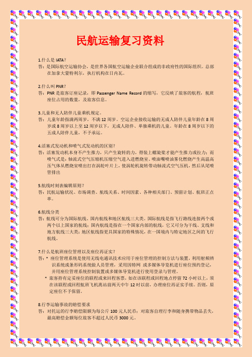 民航运输复习资料
