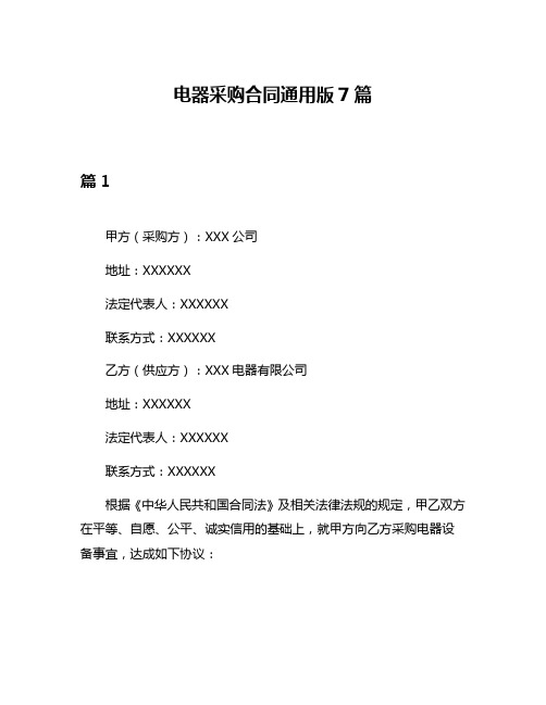 电器采购合同通用版7篇