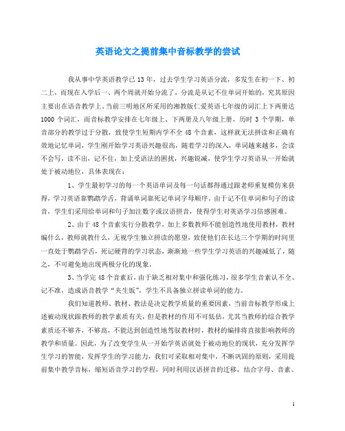 英语(心得)之提前集中音标教学的尝试