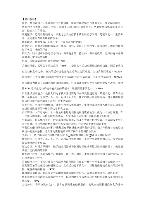 康复名词解释-康复scl名词解释