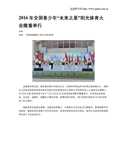 2016年全国青少年“未来之星”阳光体育大会隆重举行