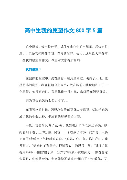 高中生我的愿望作文800字5篇