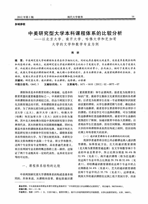 中美研究型大学本科课程体系的比较分析——以北京大学、南开大学、哈佛大学和芝加哥大学的文学和数学专