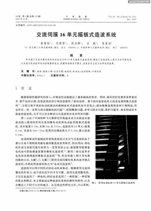 交流伺服16单元摇板式造波系统
