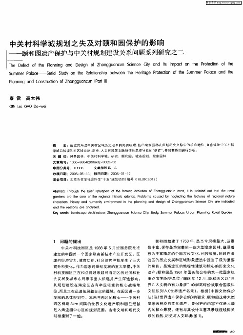 中关村科学城规划之失及对颐和园保护的影响——颐和园遗产保护与中关村规划建设关系问题系列研究之二