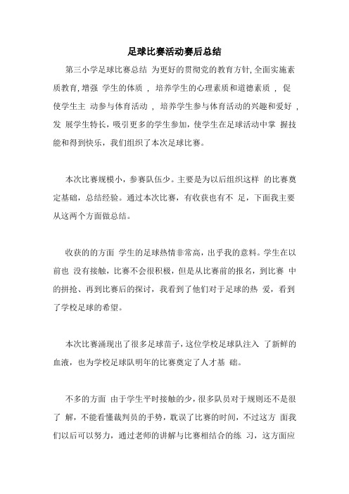 足球比赛活动赛后总结