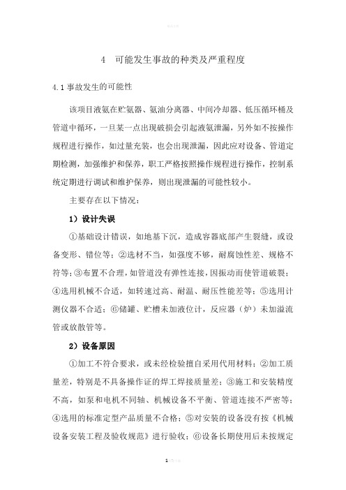 液氨危害程度计算