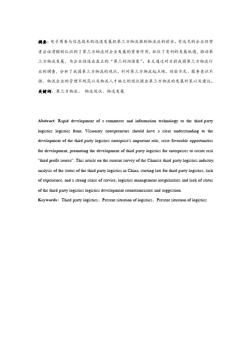第三方物流企业发展面临问题及机遇(顺丰速运物流公司为例)