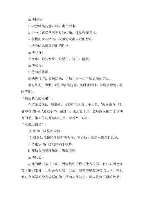 幼儿园中班健康优秀教案《水果运输员》含反思精选