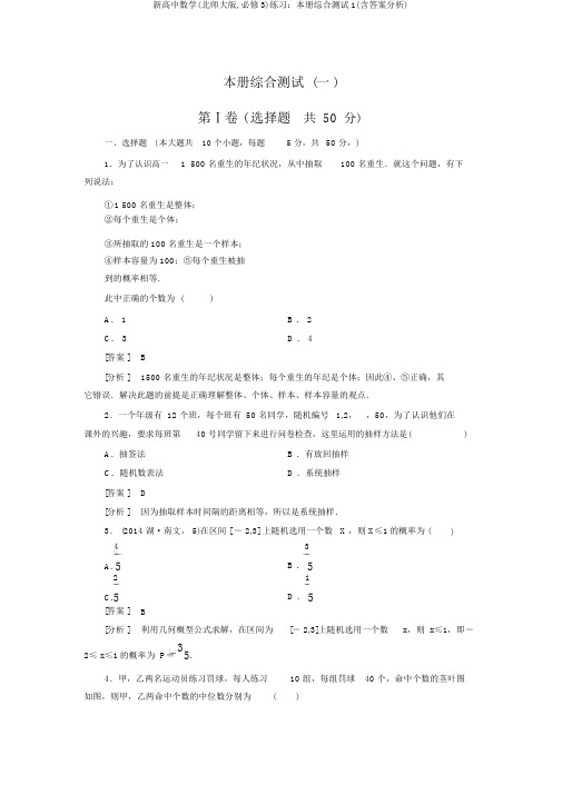 新高中数学(北师大版,必修3)练习：本册综合测试1(含答案解析)