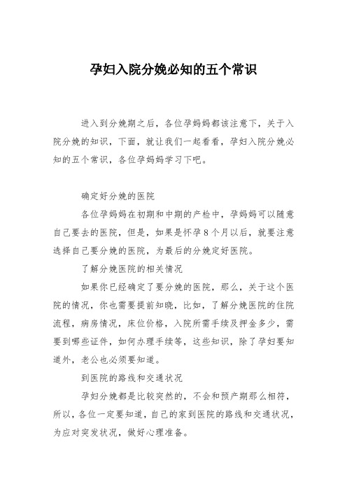 育儿知识：孕妇入院分娩必知的五个常识