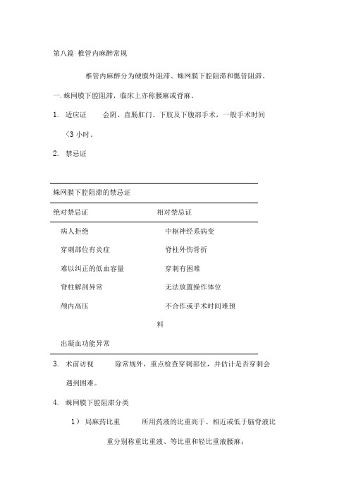 中山麻醉常规：第八篇椎管内麻醉常规