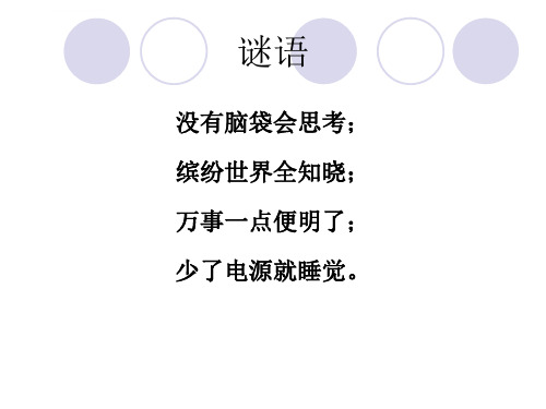 走进计算机ppt课件小学信息技术浙摄影社课标版六年级上册课件