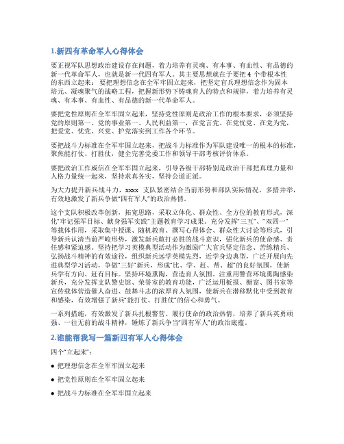 军人四有心得体会范文