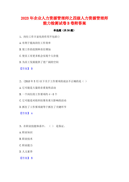 2023年企业人力资源管理师之四级人力资源管理师能力检测试卷B卷附答案