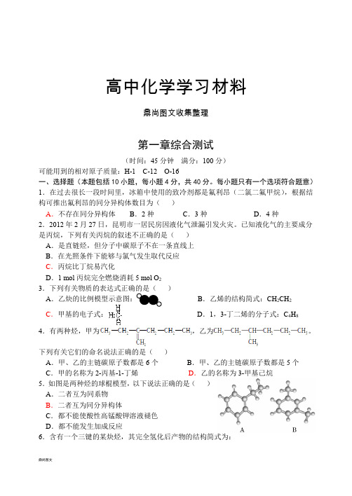 鲁科版高中化学选修五第一章综合测试.docx