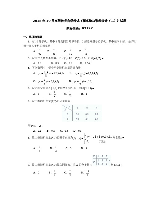 2018年10月高等教育自学考试《概率论与数理统计(二)》试题02197