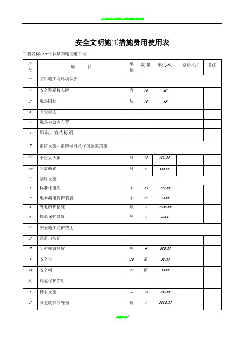安全生产文明施工措施费投入及使用计划
