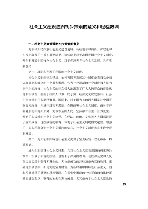 社会主义建设道路初步探索的意义和经验教训