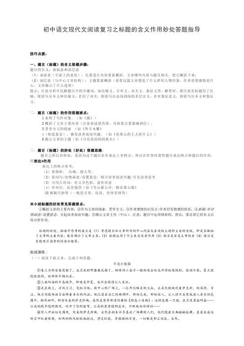 初中语文现代文阅读复习之标题的含义作用妙处答题指导