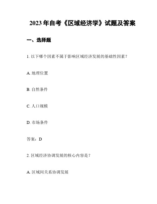 2023年自考《区域经济学》试题及答案