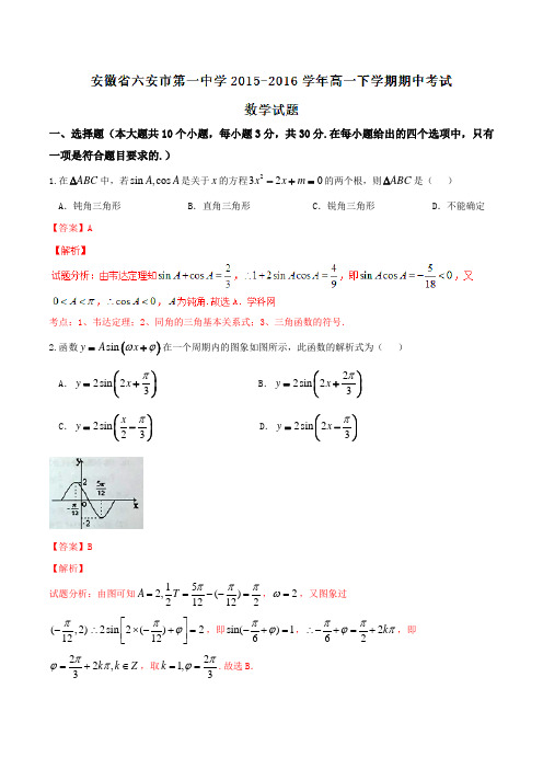 精品：【全国百强校】安徽省六安市第一中学2015-2016学年高一下学期期中考试数学试题(解析版)