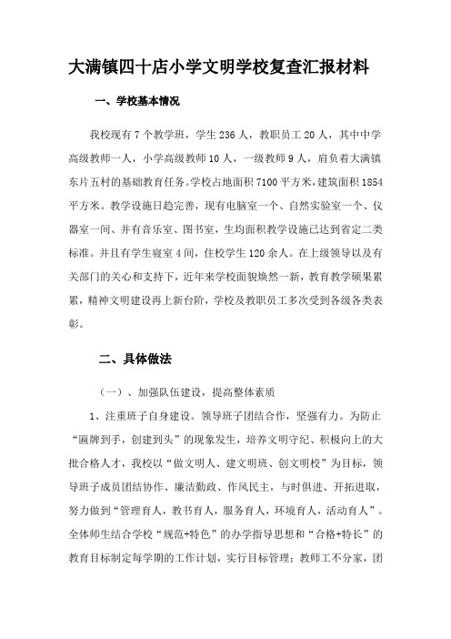 大满镇四十店小学文明学校复查汇报材料