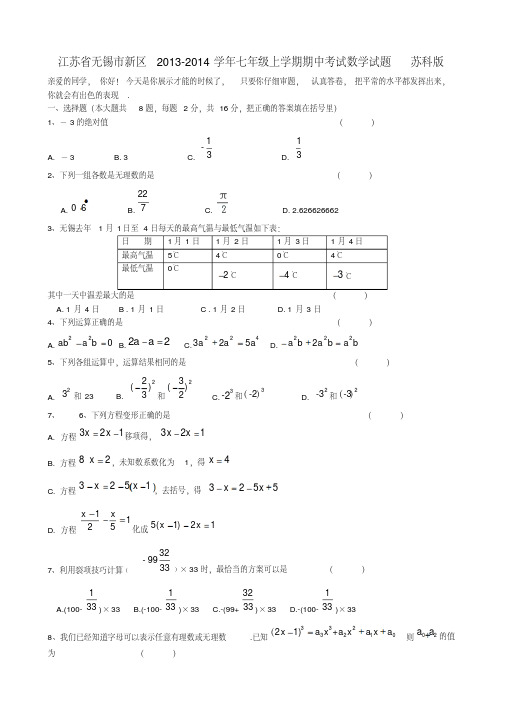 江苏省无锡市新区2013-2014学年七年级数学上学期期中试题(word版含答案)