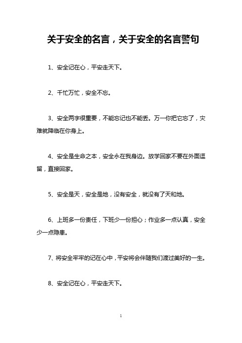 关于安全的名言,关于安全的名言警句