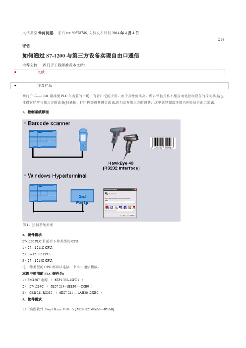 如何通过S7-1200与第三方设备实现自由口通信