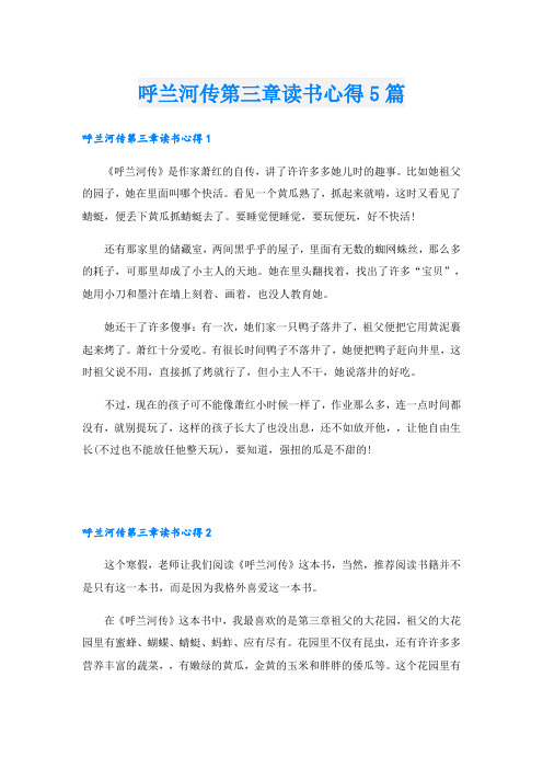 呼兰河传第三章读书心得5篇