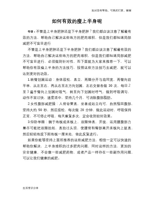 如何有效的瘦上半身呢