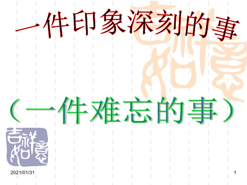 《一件印象深刻的事》ppt-人教版七年级上册语文作文指导优质课件PPT