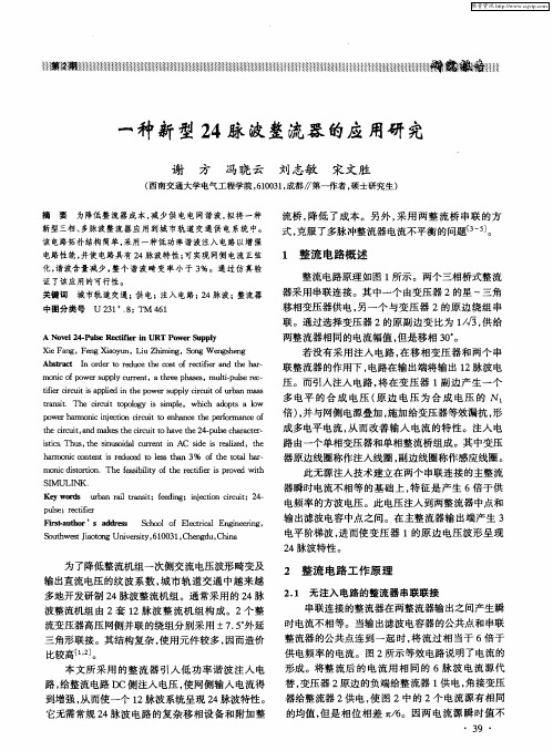 一种新型24脉波整流器的应用研究