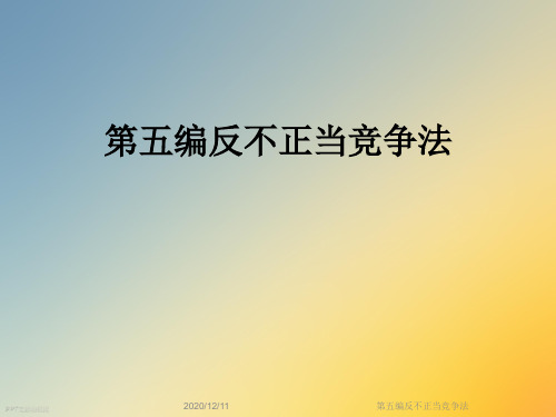 第五编反不正当竞争法