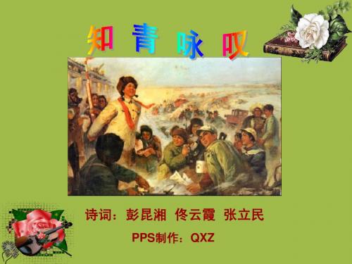 知青咏叹(2)