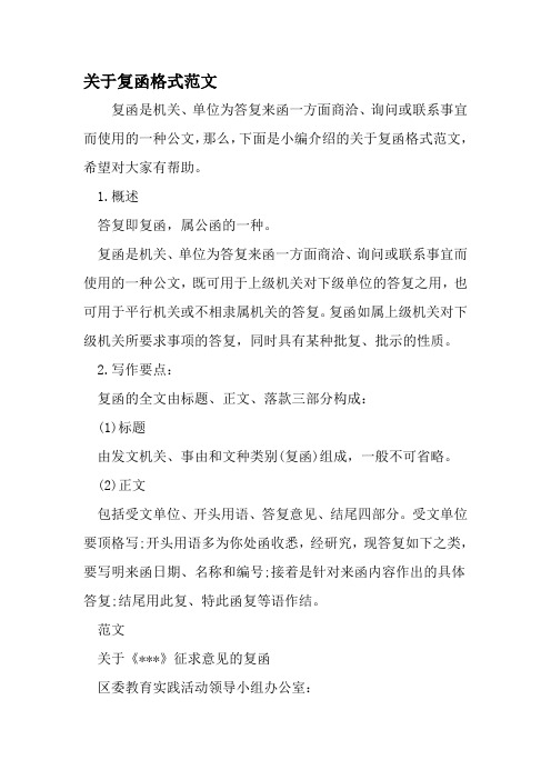 关于复函格式范文-2019年范文精选