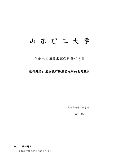 某机械厂降压变电所的电气设计