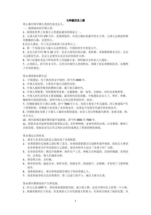 初中一年级历史上册知识点