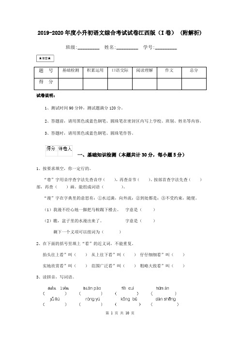 2019-2020年度小升初语文综合考试试卷江西版(I卷) (附解析)