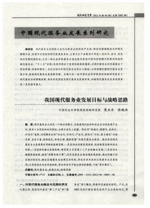 中国现代服务业发展系列研究——我国现代服务业发展目标与战略思路