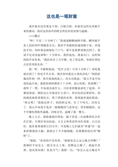 初中生优秀作文范文：这也是一笔财富