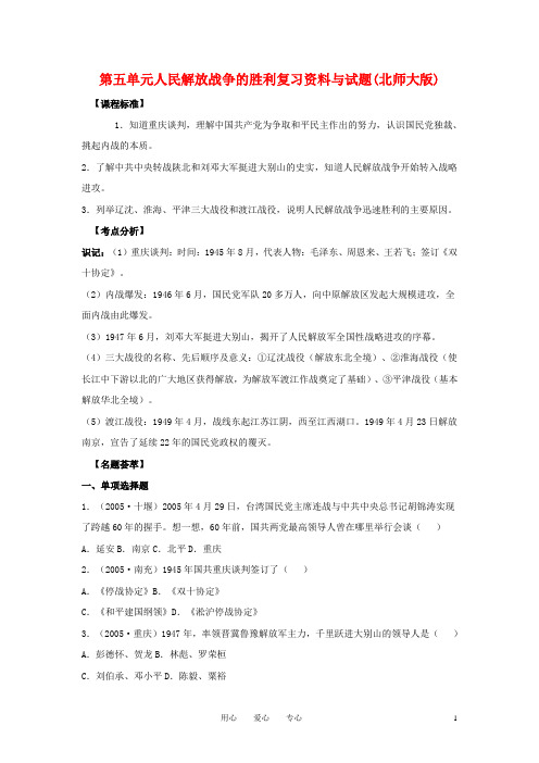 八年级历史上册 第五单元 人民解放战争的胜利复习教学案(无答案)北师大版
