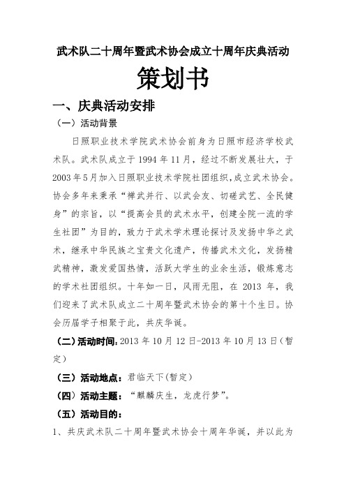 武术队二十周年暨武术协会成立十周年庆典活动策划书