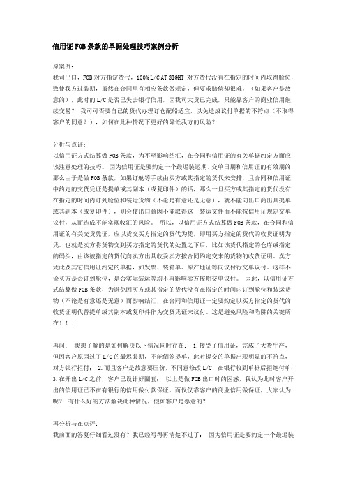信用证FOB条款的单据处理技巧案例分析