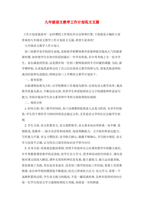 九年级语文教学工作计划范文五篇
