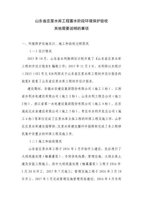 山东省庄里水库工程蓄水阶段环境保护验收其他需要说明的事