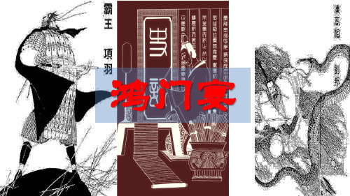 必修(下)：鸿门宴