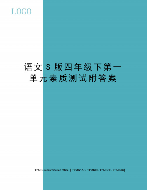 语文S版四年级下第一单元素质测试附答案(终审稿)
