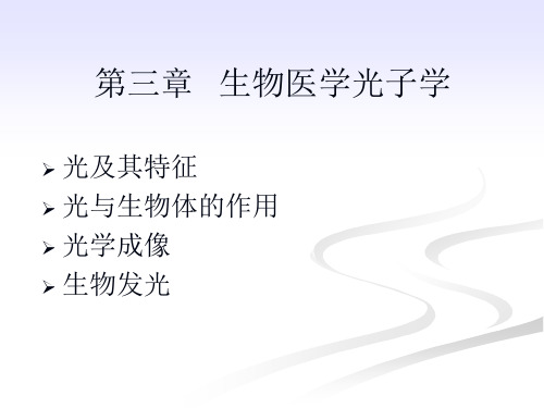 生物医学工程概论 第三章 生物医学光子学